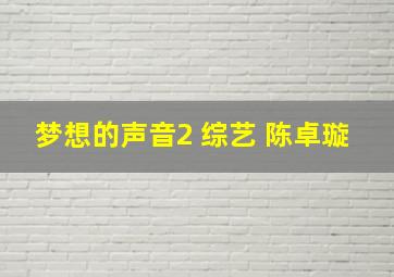 梦想的声音2 综艺 陈卓璇